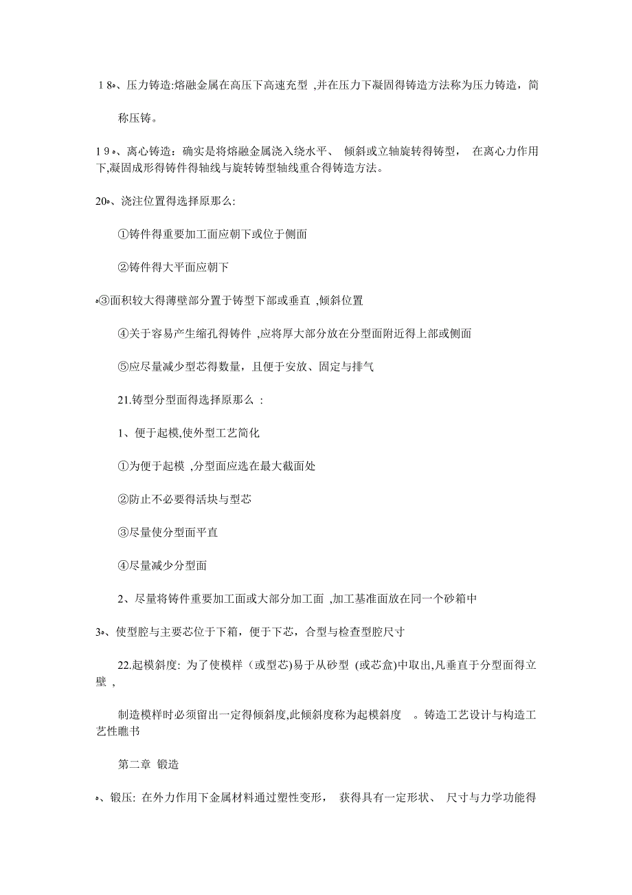 材料成型技术基础知识点总结_第4页