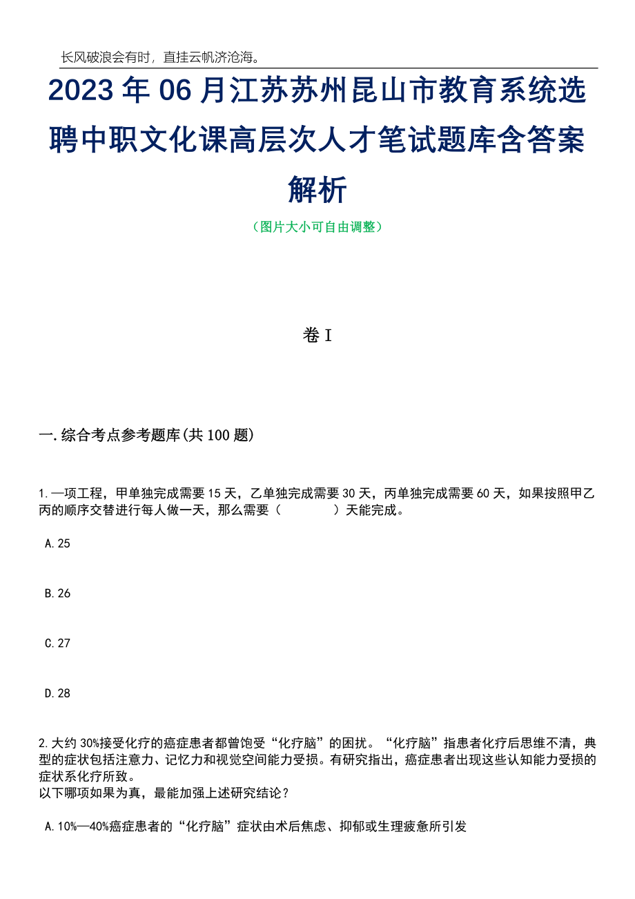 2023年06月江苏苏州昆山市教育系统选聘中职文化课高层次人才笔试题库含答案详解析_第1页