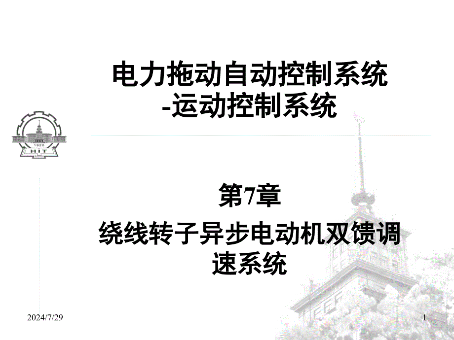 绕线转子异步电动机双馈调速系统电力拖动自动控制系统_第1页