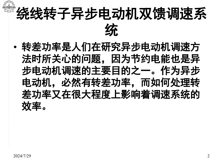 绕线转子异步电动机双馈调速系统电力拖动自动控制系统_第2页