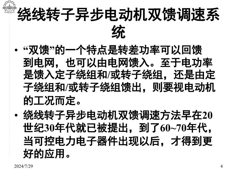 绕线转子异步电动机双馈调速系统电力拖动自动控制系统_第4页