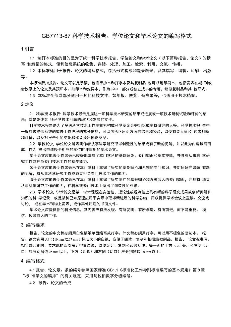 科学技术报告学位论文和学术论文的编写格式_第1页