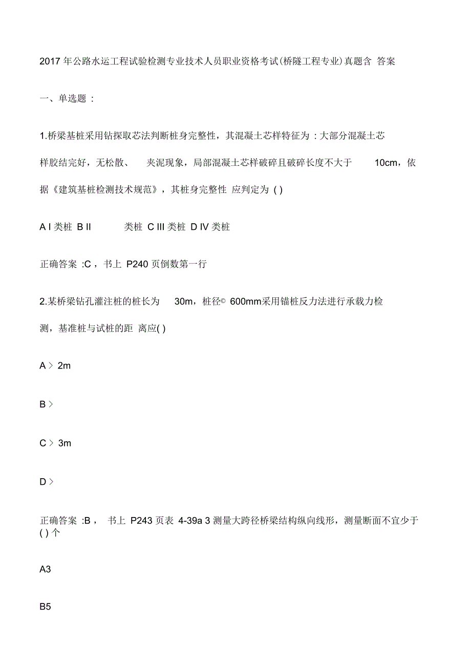 公路水运工程试验检测专业技术人员职业资格考试桥隧工程专业真题含答案_第1页