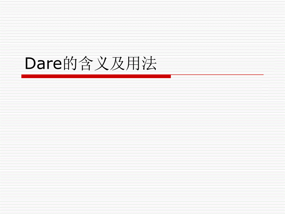 Dare的含义及用法_第1页