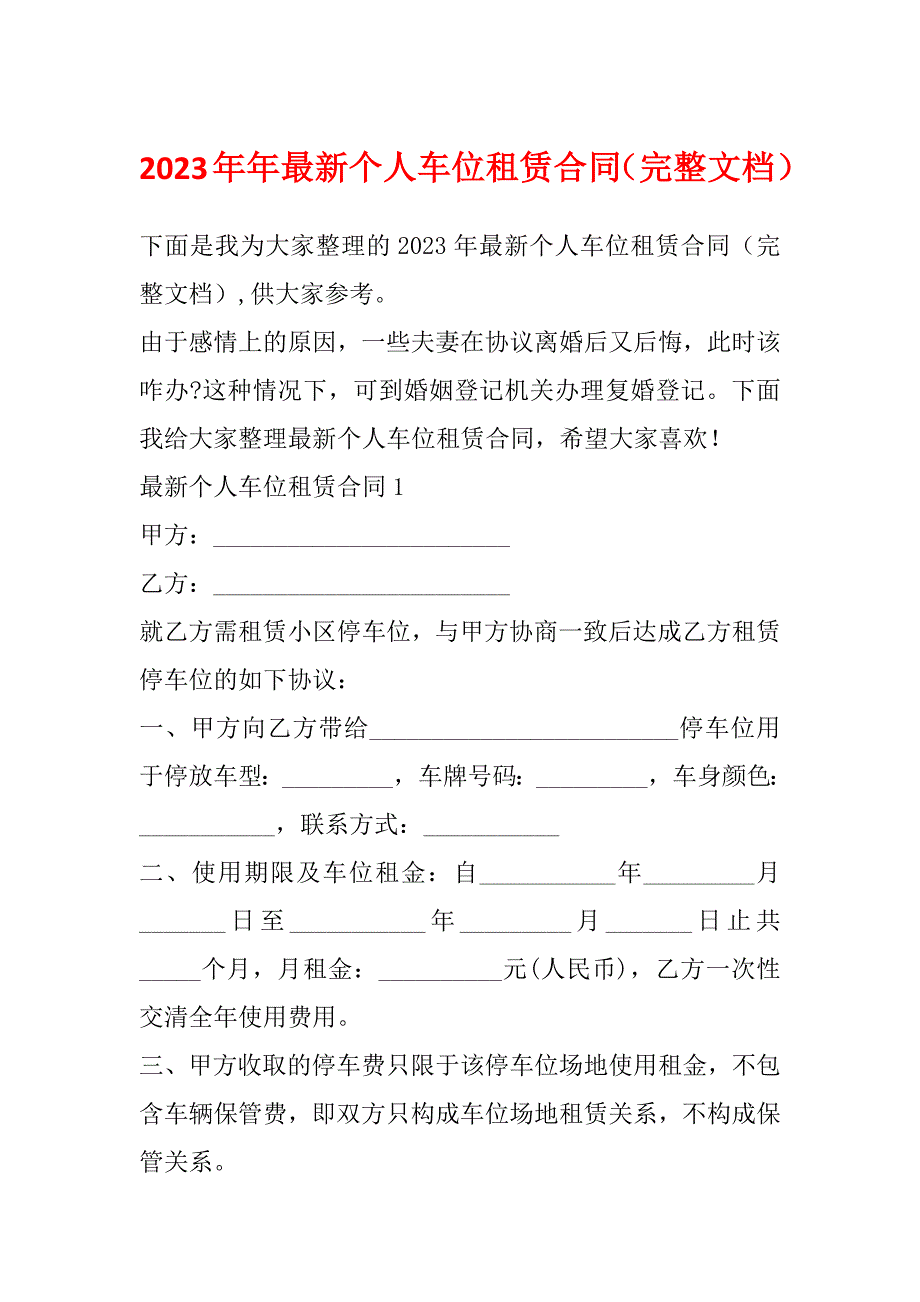 2023年年最新个人车位租赁合同（完整文档）_第1页