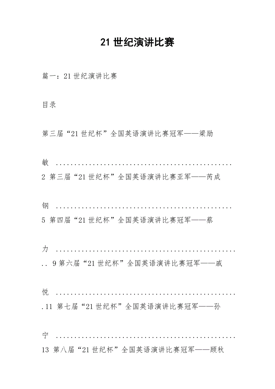 21世纪演讲比赛.docx_第1页