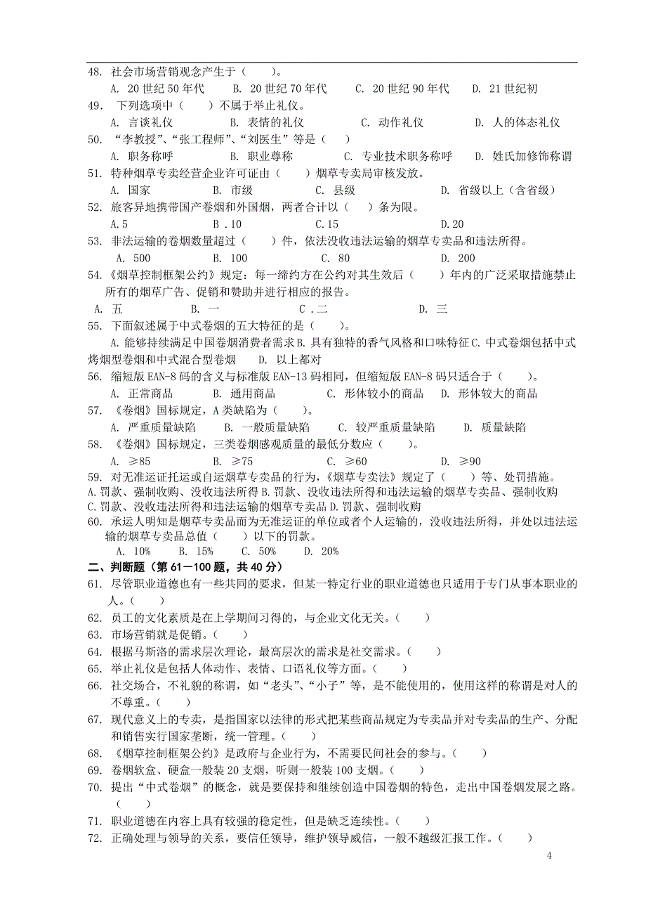 卷烟商品营销员自学练习题基础知识模块_第4页