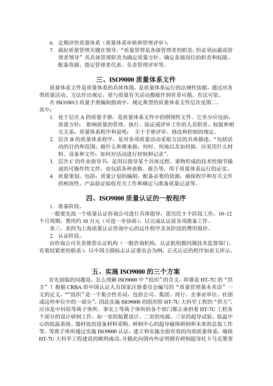 关于实施ISO9000质量体系的方案建议_第2页