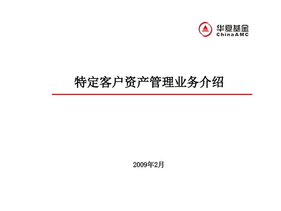 特定客户资产管理业务介绍华夏基金_第1页