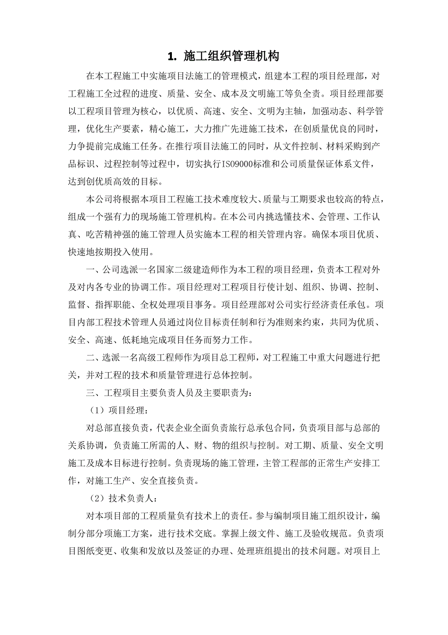 改扩建工程-施工组织管理机构_第1页