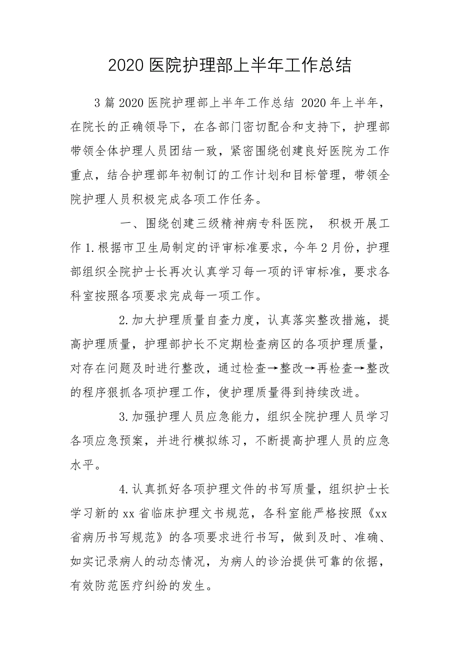 2020医院护理部上半年工作总结_第1页