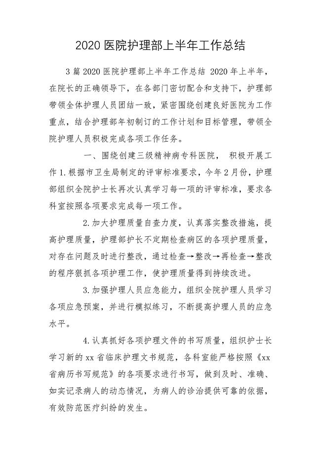 2020医院护理部上半年工作总结