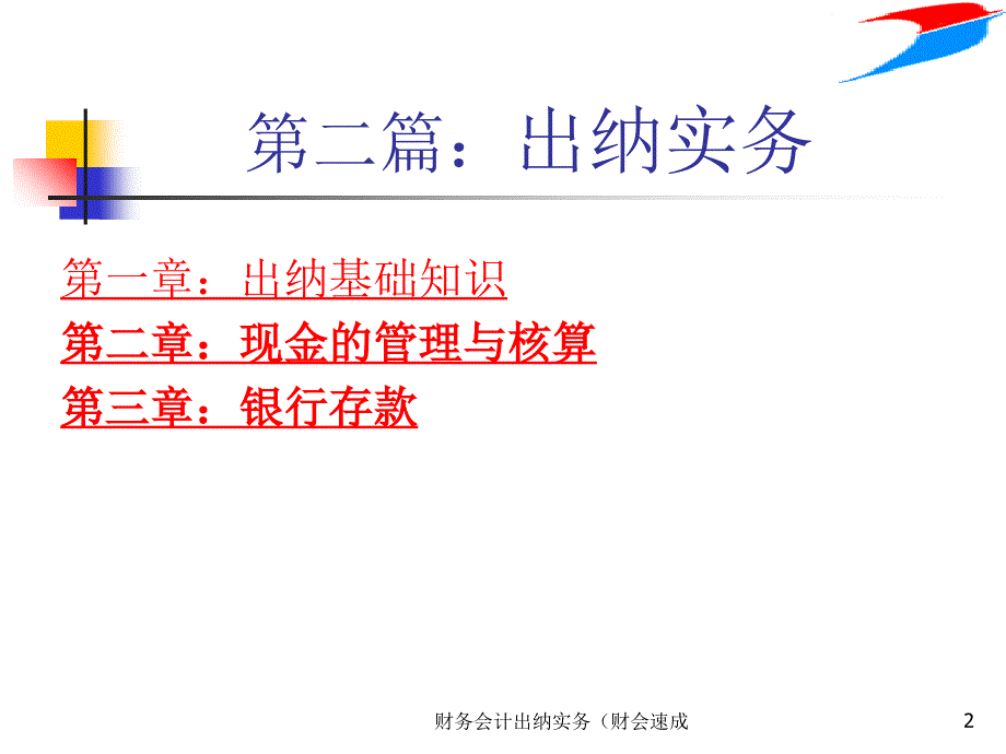 财务会计出纳实务财会速成课件_第2页