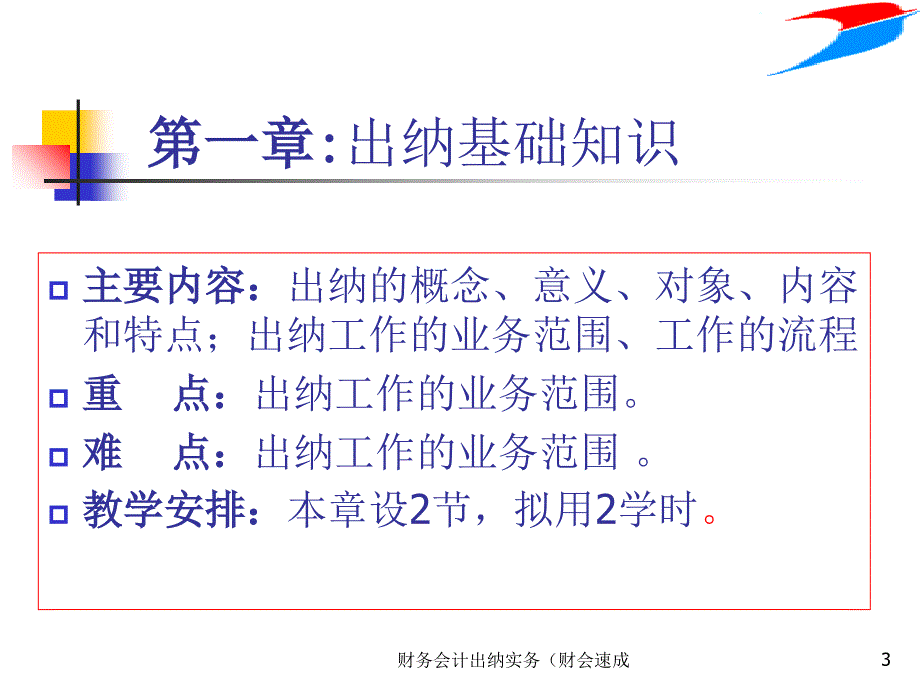 财务会计出纳实务财会速成课件_第3页