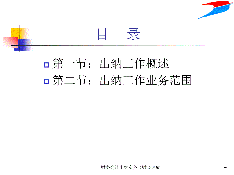 财务会计出纳实务财会速成课件_第4页