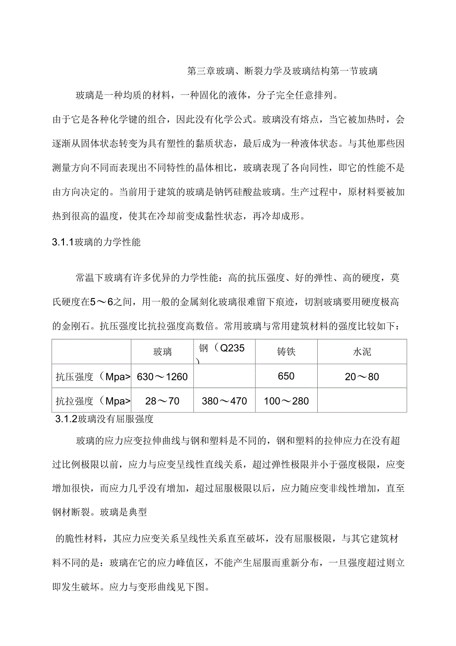 三、玻璃断裂力学及玻璃结构_第1页