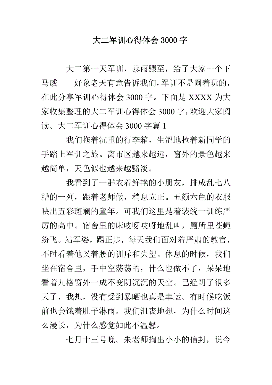 大二军训心得体会3000字_第1页