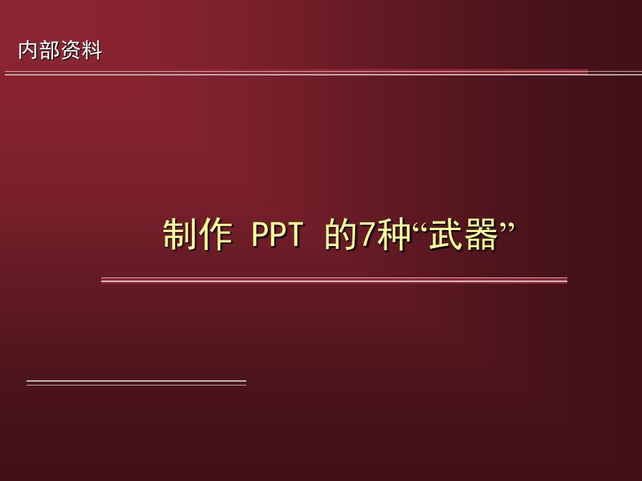 经典制作PPT的几个原则_第1页