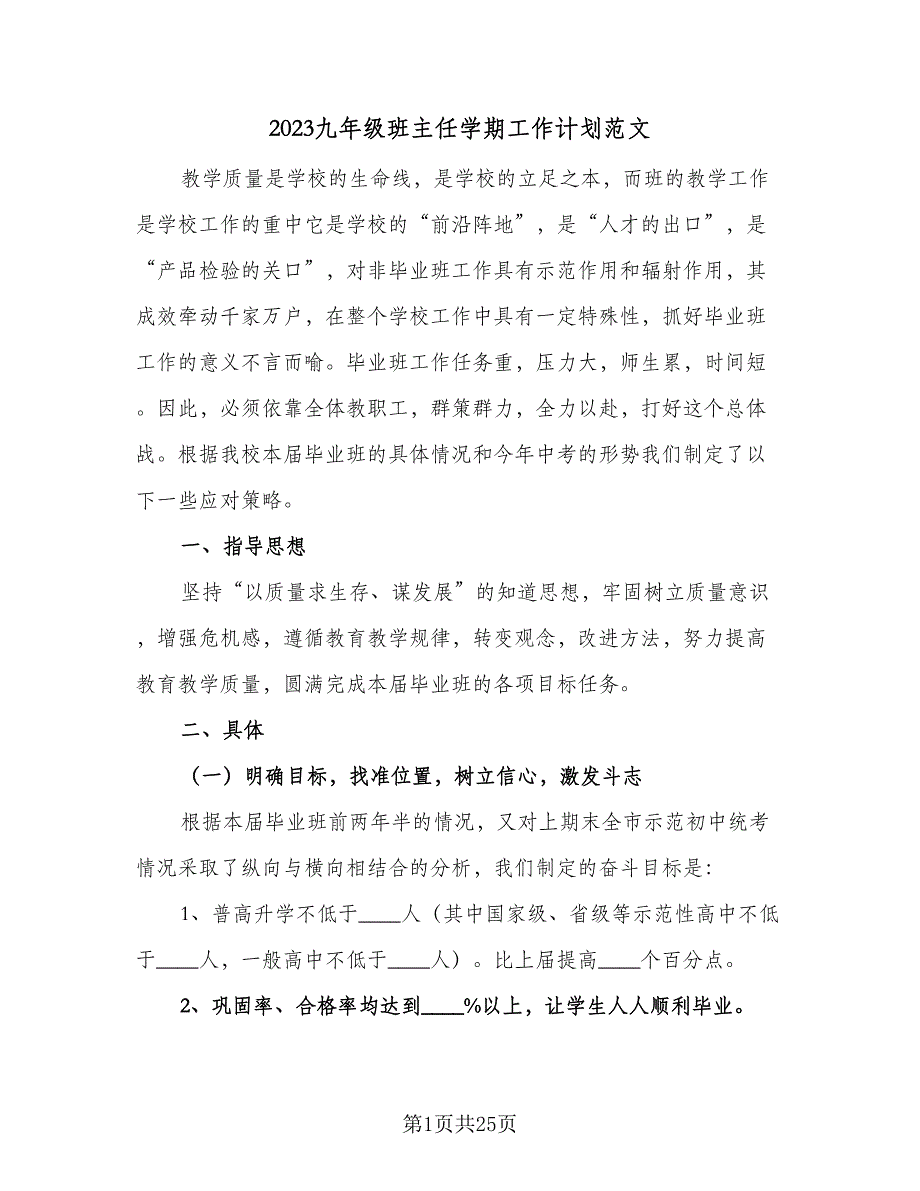 2023九年级班主任学期工作计划范文（9篇）_第1页