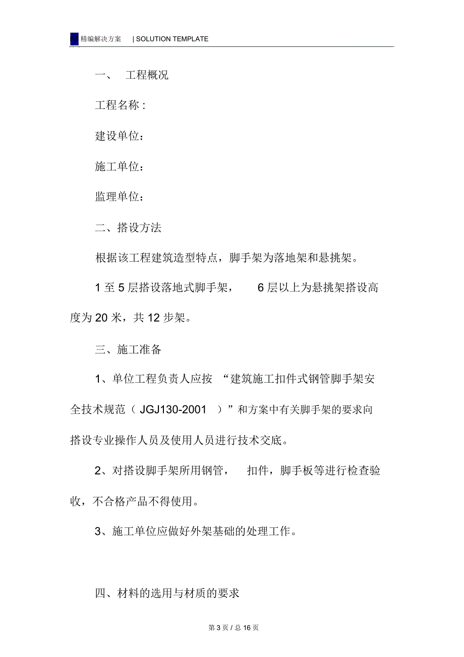 钢管脚手架工程安全专项施工方案_第3页