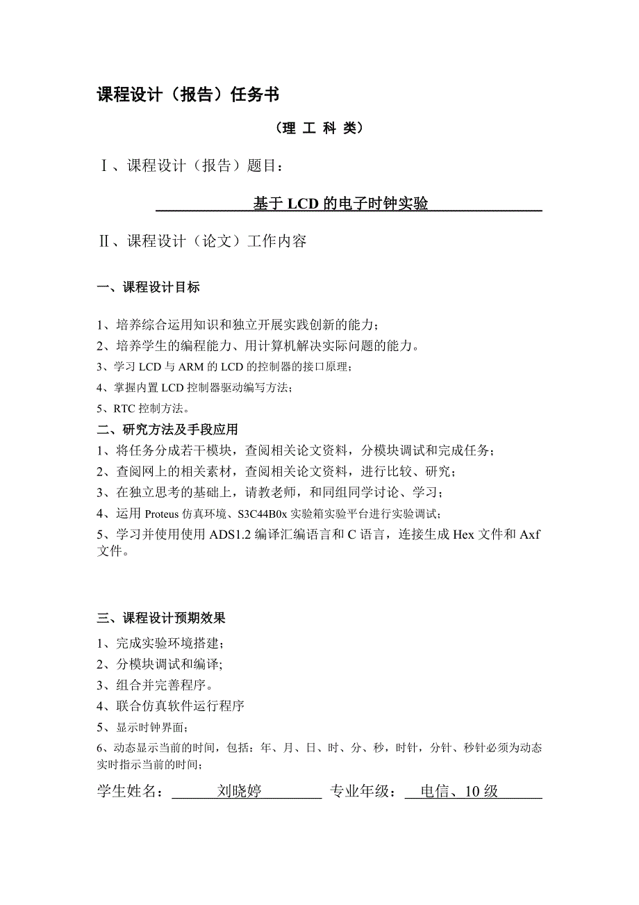 基于LCD的电子时钟实验-课程设计报告.doc_第2页