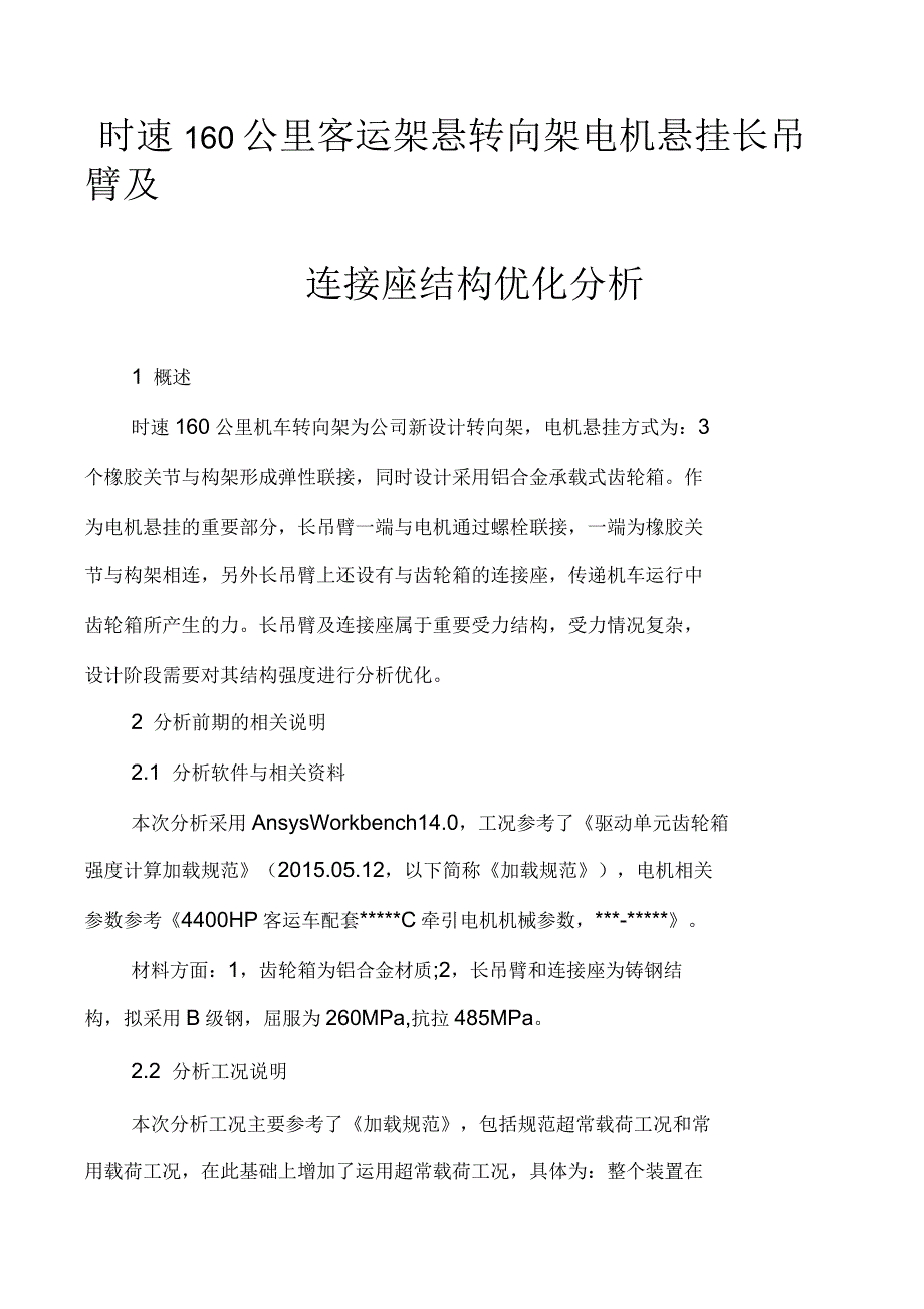 时速160公里客运架悬转向架电机悬挂长吊臂及连接座结构优化分析_第1页