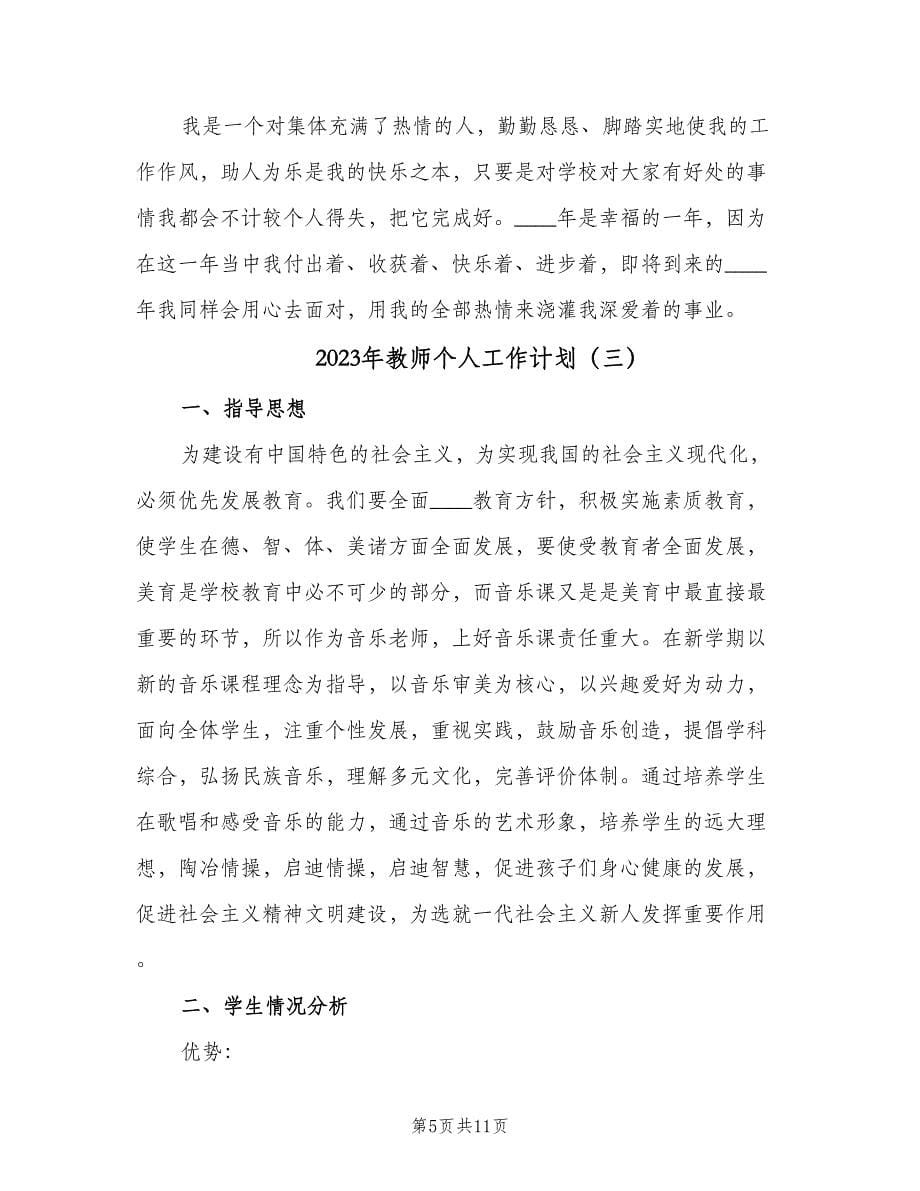 2023年教师个人工作计划（四篇）.doc_第5页