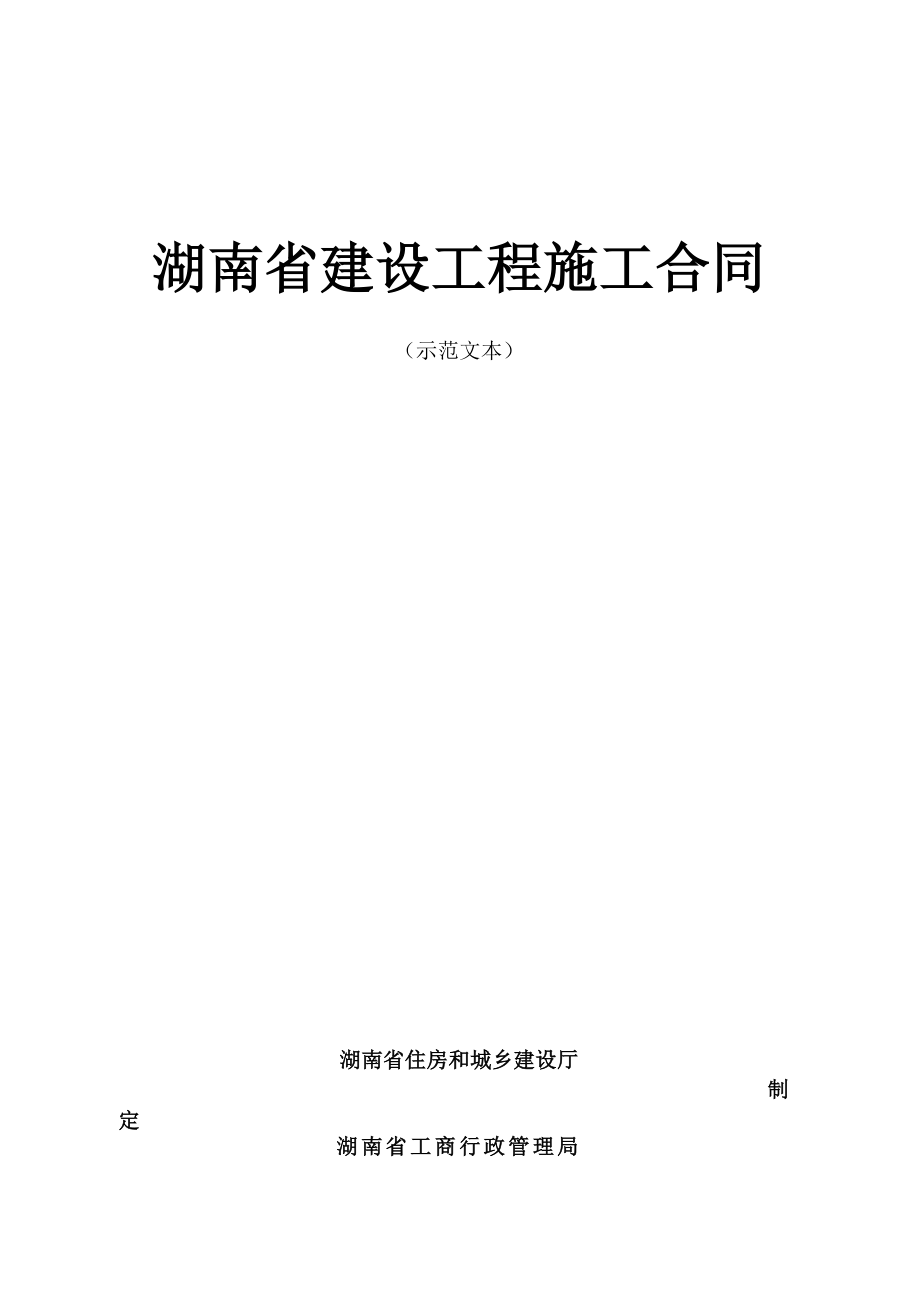 湖南省建设工程施工合同(示范文本)》(HNJS-2014)_第1页