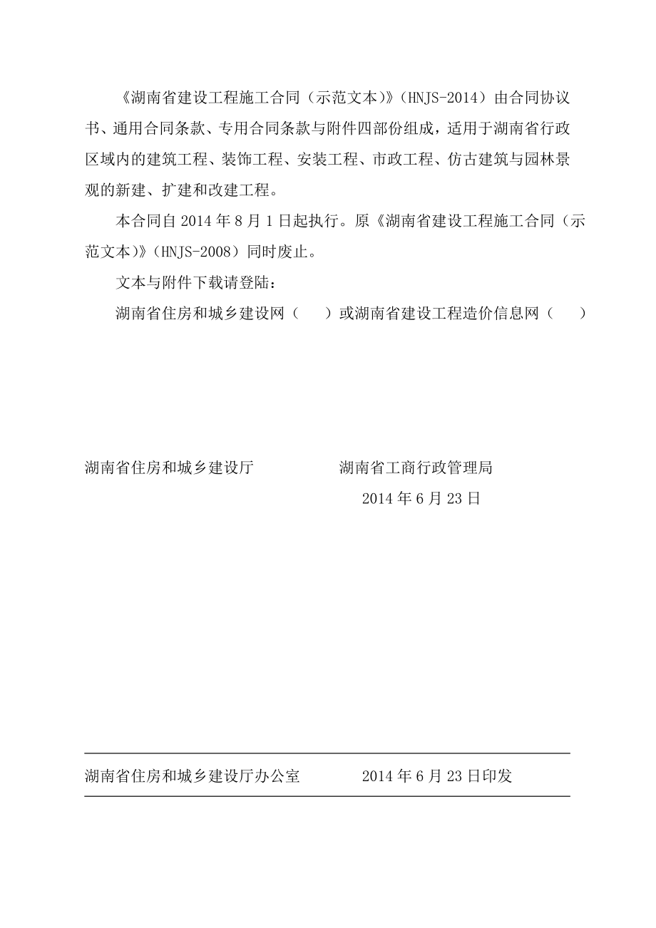 湖南省建设工程施工合同(示范文本)》(HNJS-2014)_第3页