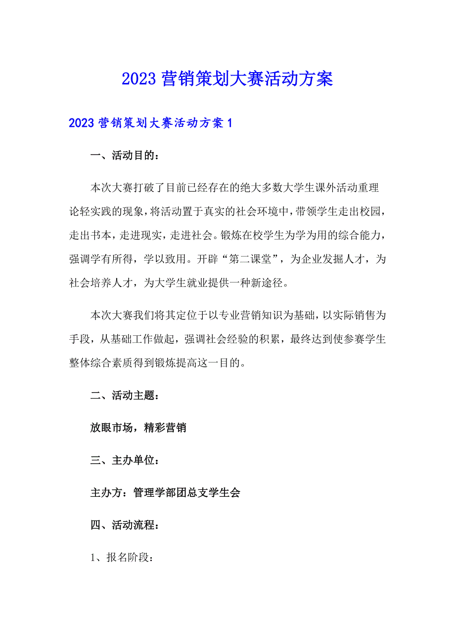 2023营销策划大赛活动方案_第1页