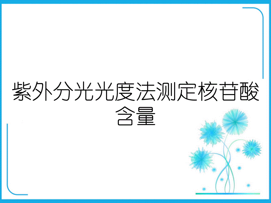 紫外分光光度法测定核苷酸含量_第1页