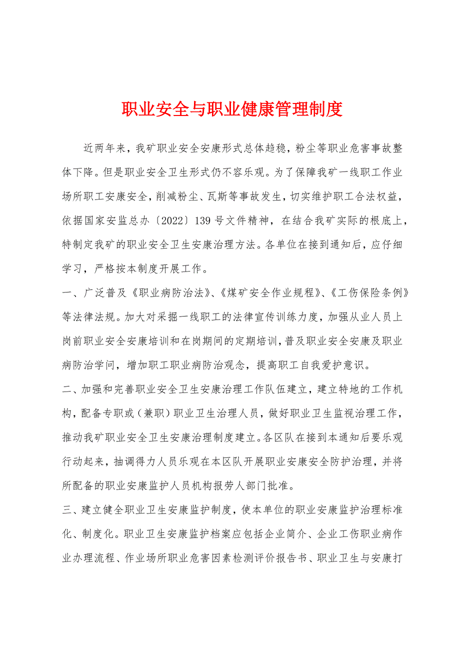 职业安全与职业健康管理制度.docx_第1页