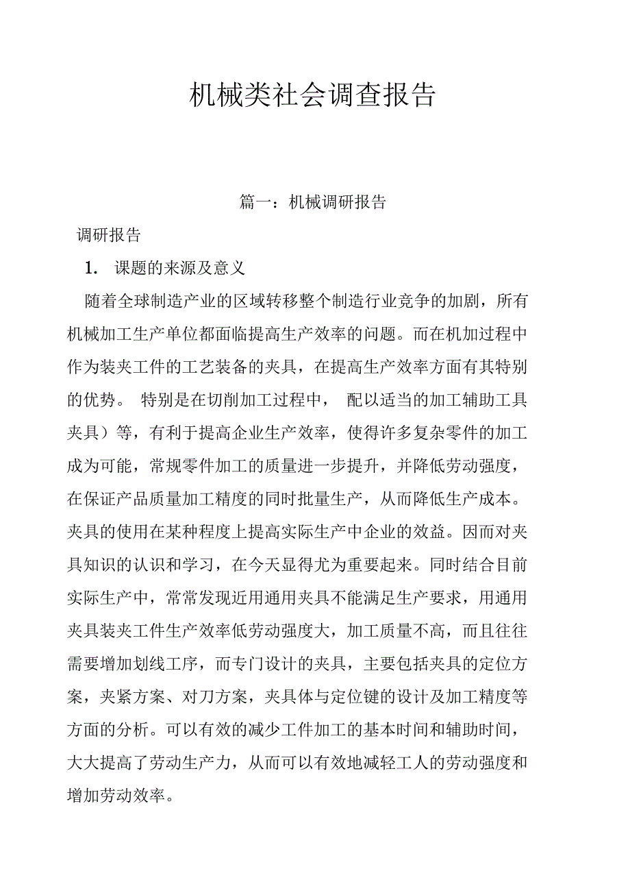 机械类社会调查报告_第1页