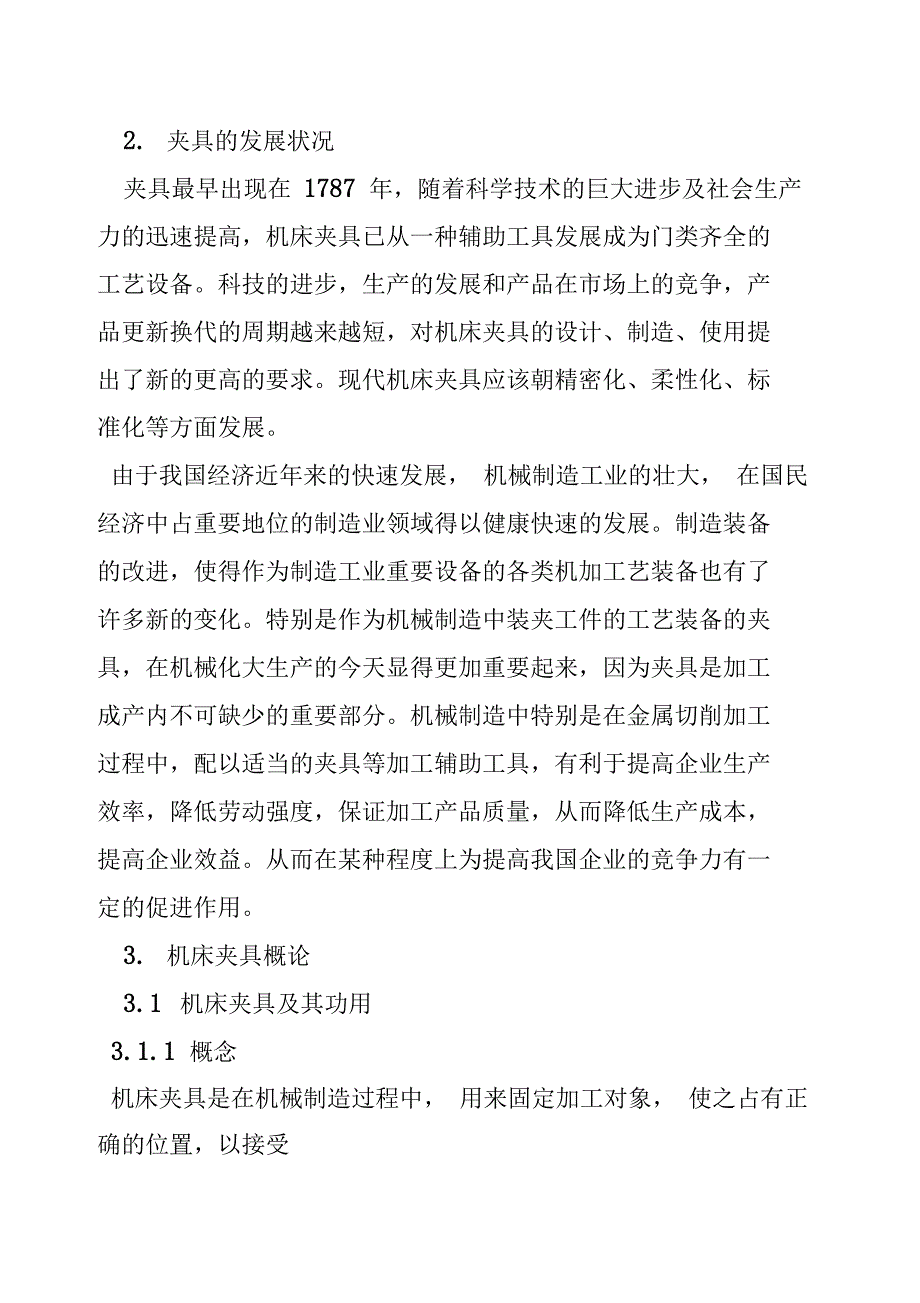 机械类社会调查报告_第2页