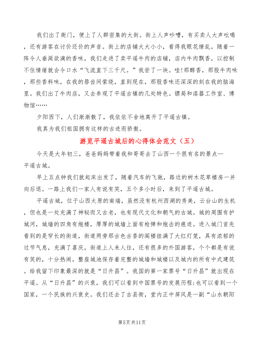 游览平遥古城后的心得体会范文（10篇）_第5页