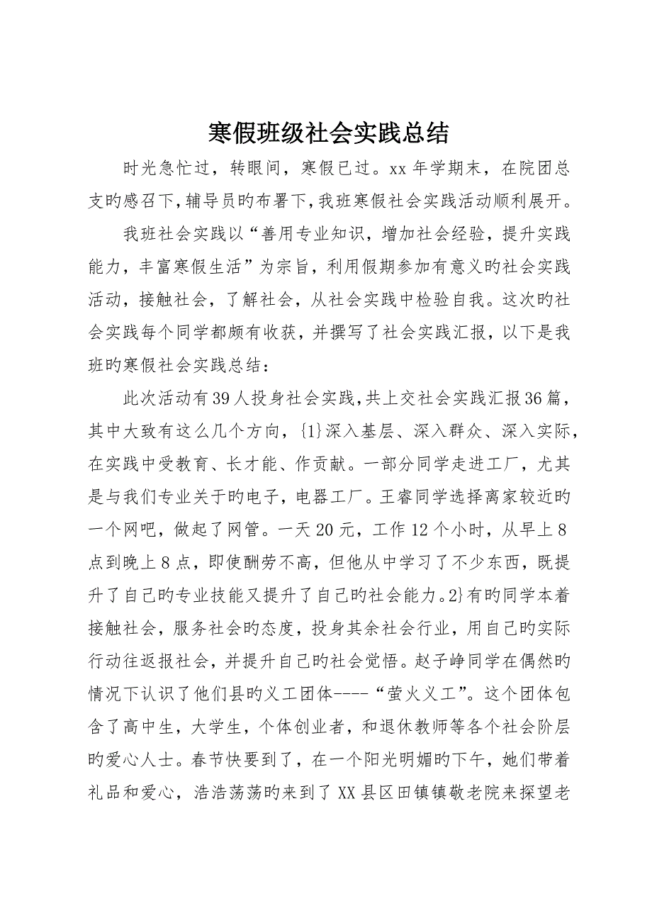 寒假班级社会实践总结_第1页