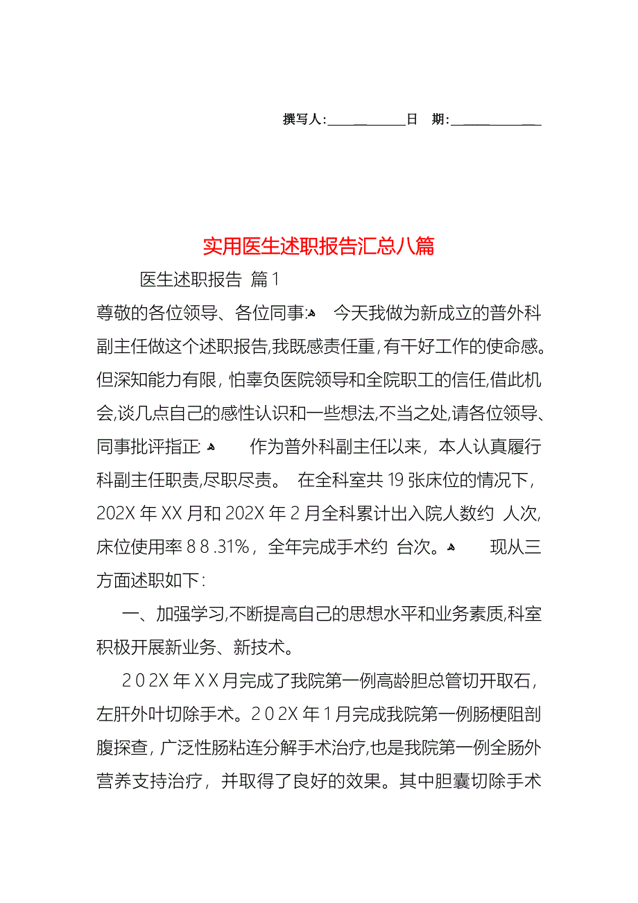 医生述职报告汇总八篇_第1页