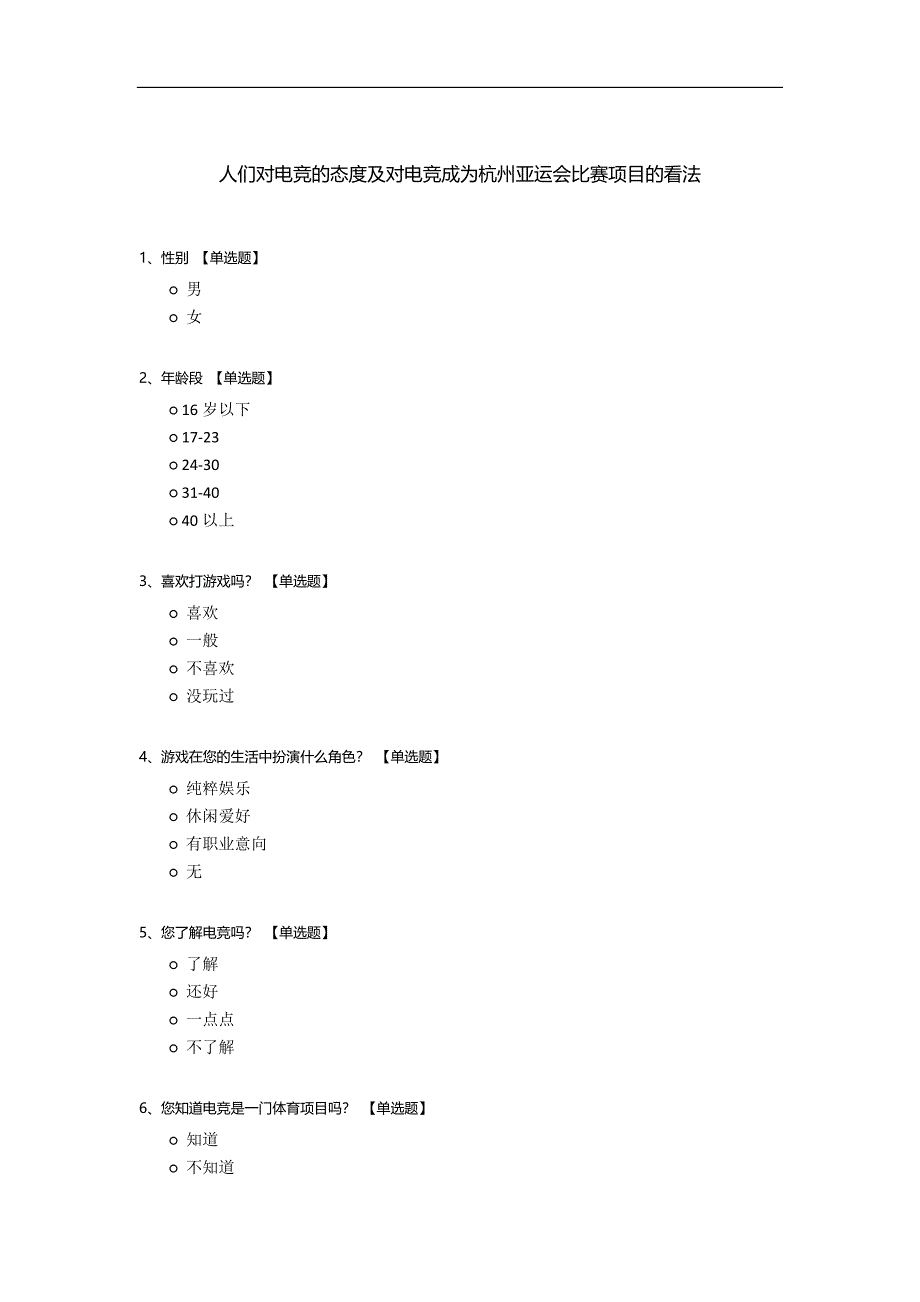 人们对电竞的态度及对电竞成为杭州亚运会比赛项目的看法.docx_第1页