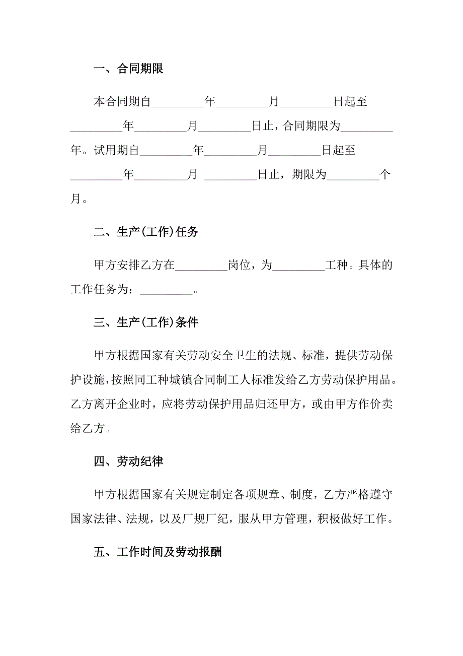 2022劳动合同集锦8篇【新版】_第2页