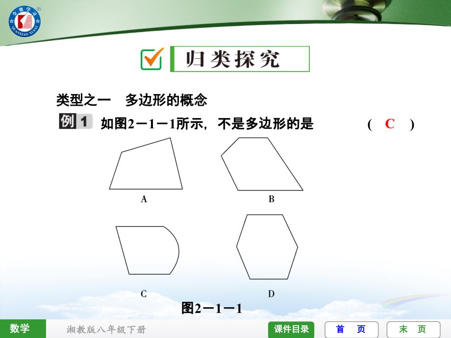 21第1课时多边形的概念及其内角和_第4页