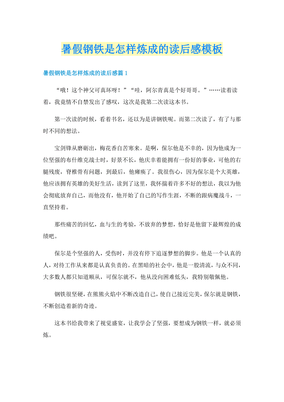 暑假钢铁是怎样炼成的读后感模板_第1页