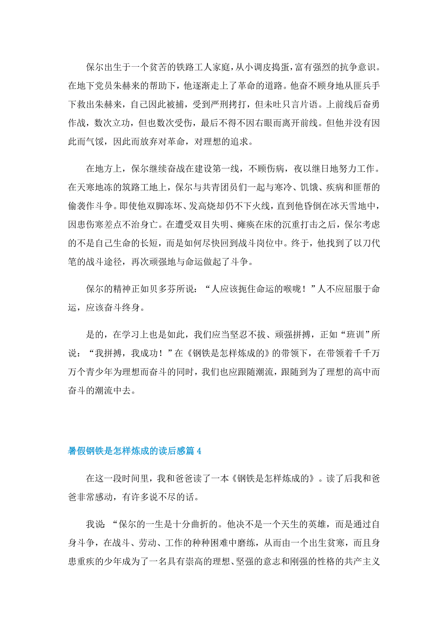 暑假钢铁是怎样炼成的读后感模板_第4页