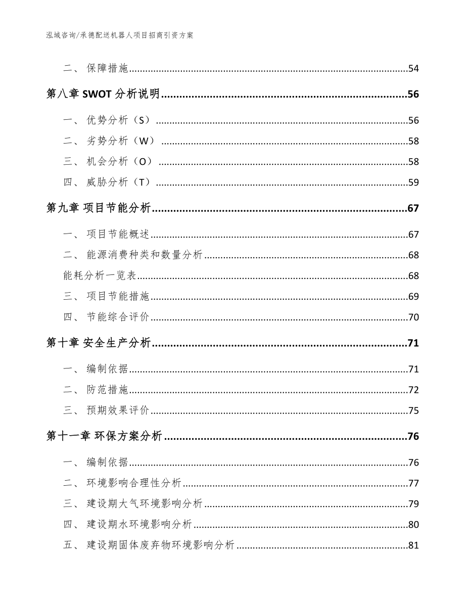 承德配送机器人项目招商引资方案（模板范本）_第4页