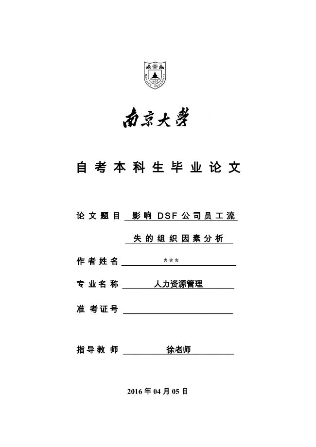 影响员工流失的组织因素分析