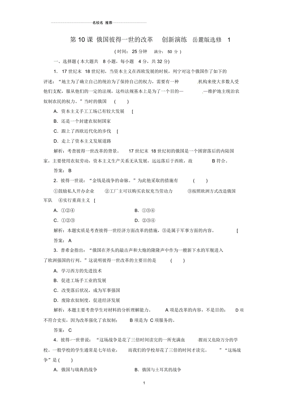 岳麓版高中历史选修一第10课俄国彼得一世的改革创新演练1_第1页