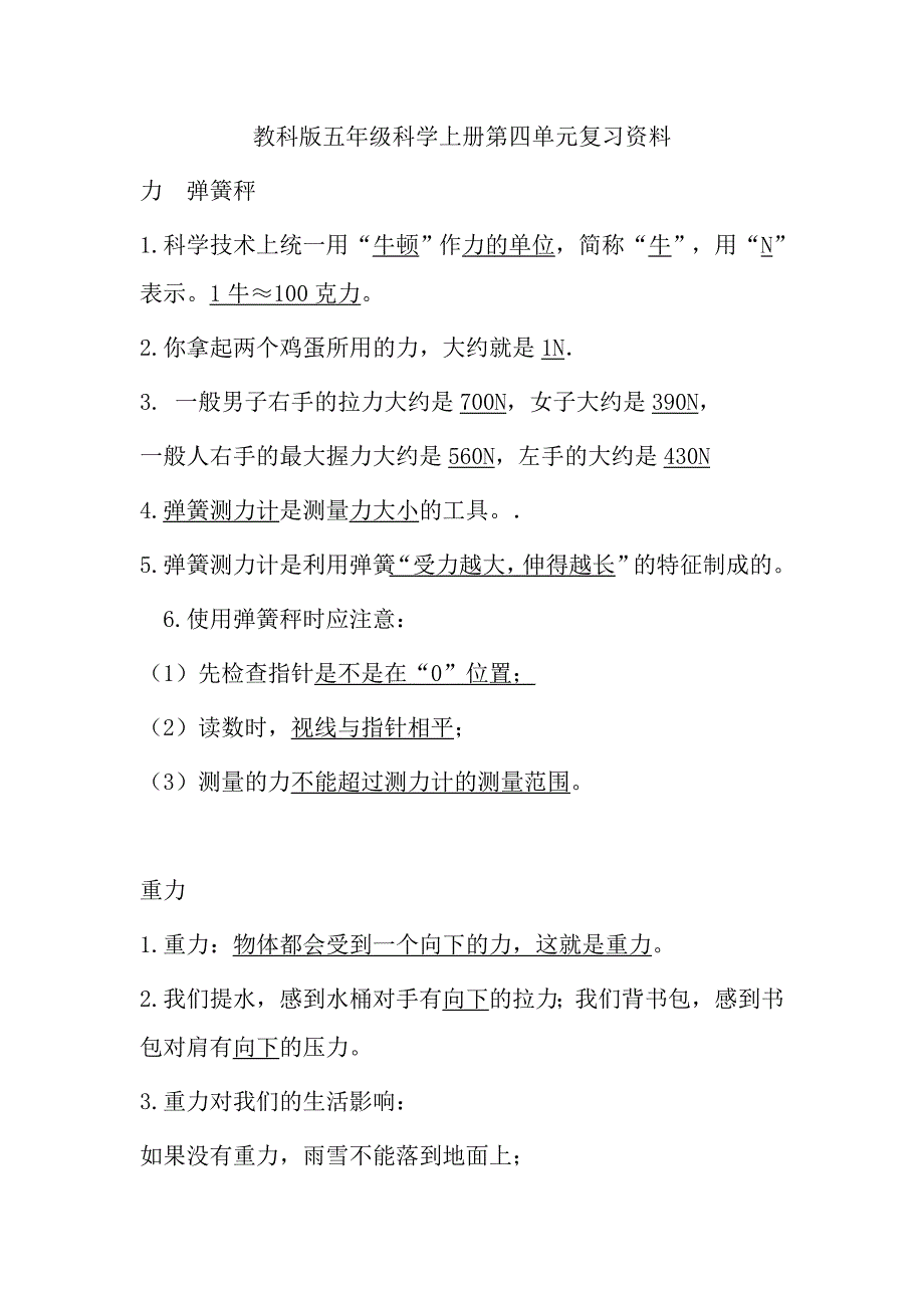 教科版五年级科学上册第四单元复习资料_第1页