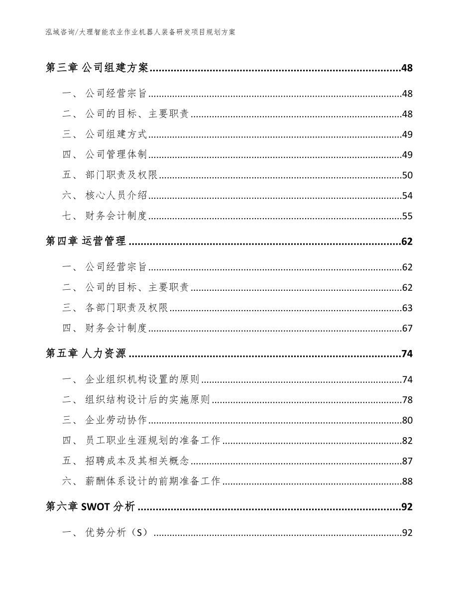 大理智能农业作业机器人装备研发项目规划方案（参考模板）_第4页