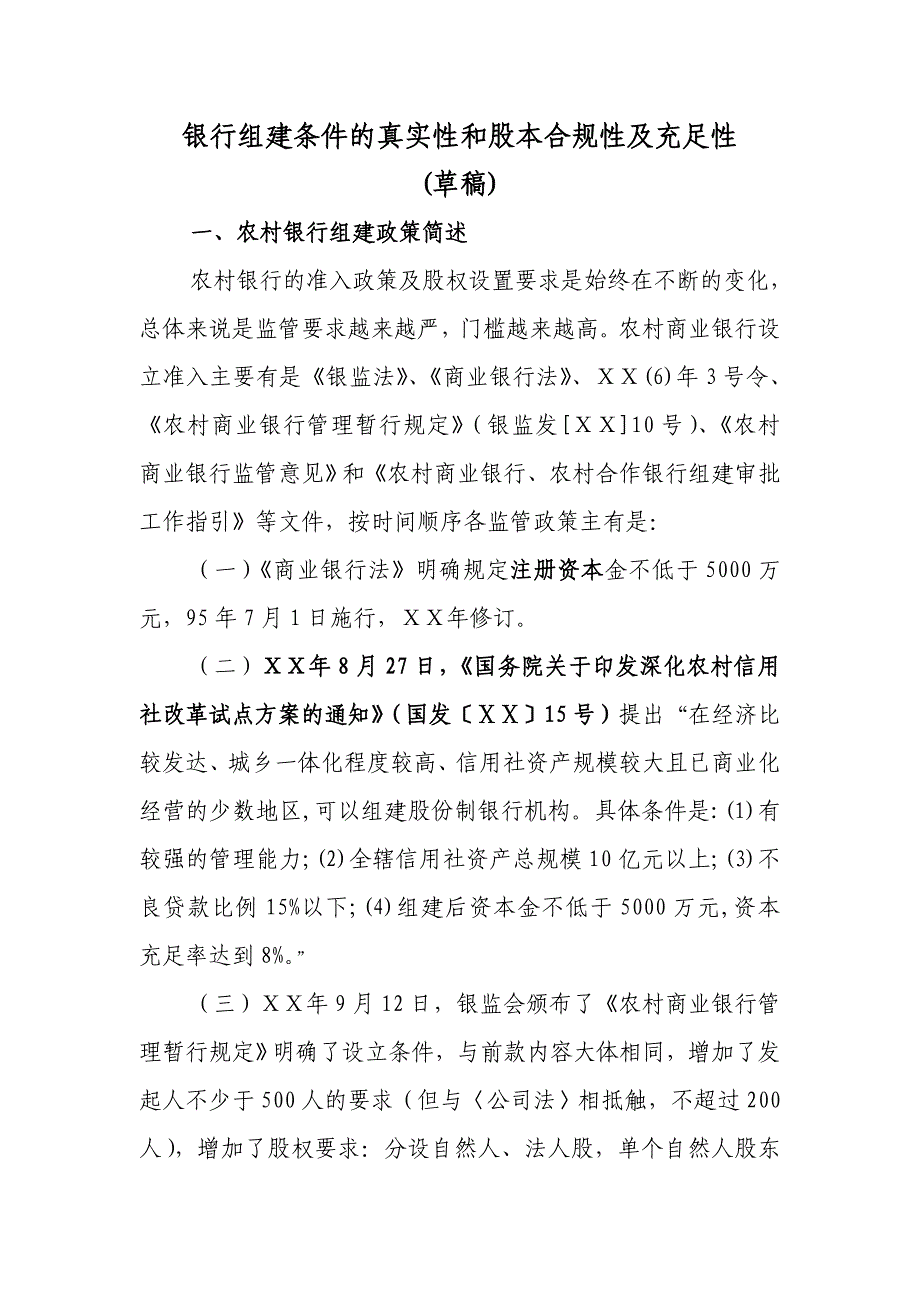 农村商业银行组建条件及股本合规性检查要点_第1页