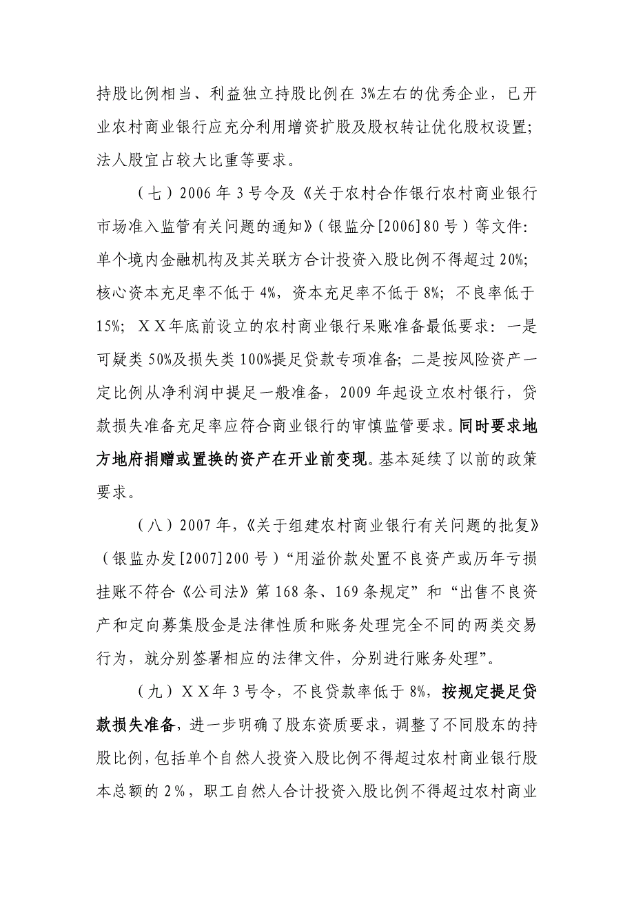 农村商业银行组建条件及股本合规性检查要点_第3页