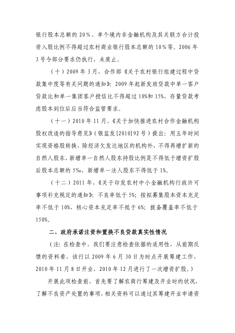 农村商业银行组建条件及股本合规性检查要点_第4页